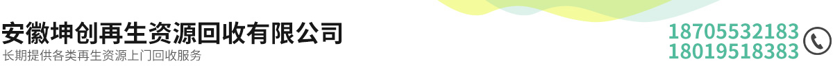 安徽坤創(chuàng)再生資源回收有限公司