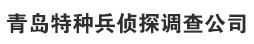 青島偵探_青島偵探事務(wù)所_青島婚姻調(diào)查-青島特種兵偵探調(diào)查公司